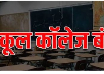 बड़ी खबर :  इस जिले में कल स्कूल-कॉलेजों की छुट्टी, नगर क्षेत्र के सभी शिक्षण संस्थान रहेंगे बंद