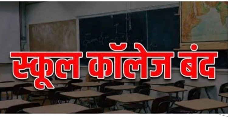 बड़ी खबर : इस जिले में कल स्कूल-कॉलेजों की छुट्टी, नगर क्षेत्र के सभी शिक्षण संस्थान रहेंगे बंद