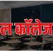 बड़ी खबर : इस जिले में कल स्कूल-कॉलेजों की छुट्टी, नगर क्षेत्र के सभी शिक्षण संस्थान रहेंगे बंद