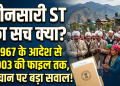 जौनसारी ST का सच क्या? 1967 के आदेश से 2003 की फाइल तक, पहचान पर बड़ा सवाल!