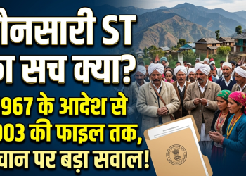 जौनसारी ST का सच क्या? 1967 के आदेश से 2003 की फाइल तक, पहचान पर बड़ा सवाल!