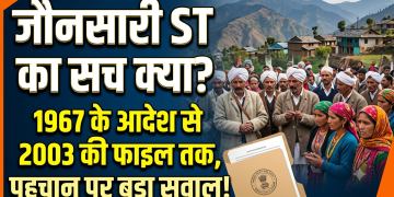 जौनसारी ST का सच क्या? 1967 के आदेश से 2003 की फाइल तक, पहचान पर बड़ा सवाल!