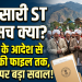 जौनसारी ST का सच क्या? 1967 के आदेश से 2003 की फाइल तक, पहचान पर बड़ा सवाल!