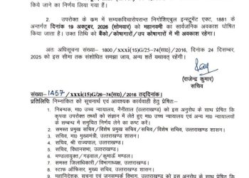 Uttarakhand News: 19 अक्टूबर को छुट्टी का ऐलान, बैंक भी रहेंगे बंद!
