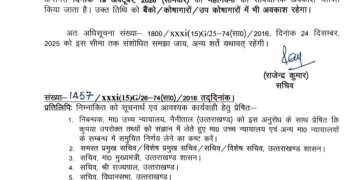 Uttarakhand News: 19 अक्टूबर को छुट्टी का ऐलान, बैंक भी रहेंगे बंद!