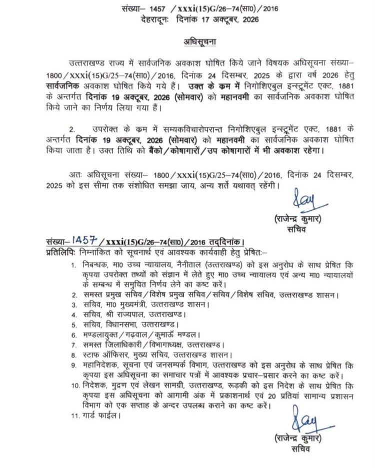 Uttarakhand News: 19 अक्टूबर को छुट्टी का ऐलान, बैंक भी रहेंगे बंद!