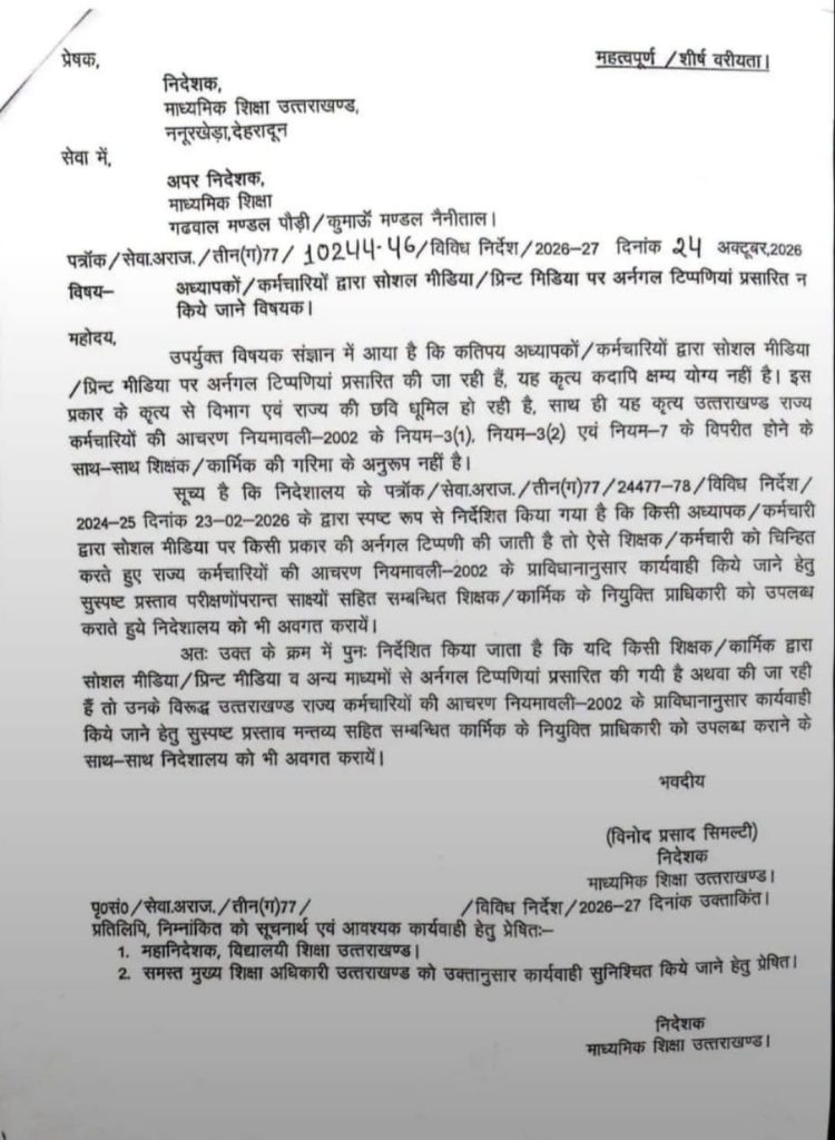 सोशल मीडिया पर मर्यादा लांघना शिक्षकों को पड़ेगा भारी! शिक्षा विभाग ने जारी किए सख्त निर्देश