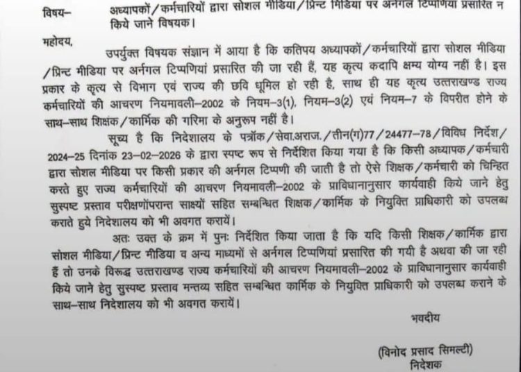 सोशल मीडिया पर मर्यादा लांघना शिक्षकों को पड़ेगा भारी! शिक्षा विभाग ने जारी किए सख्त निर्देश