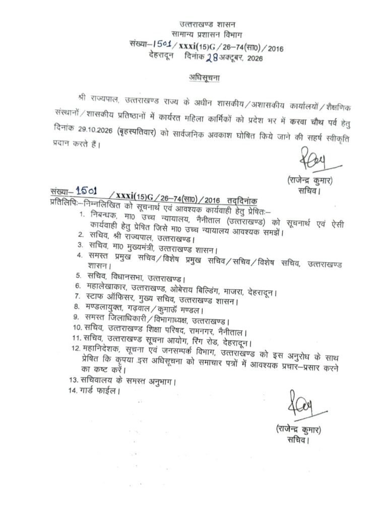 करवा चौथ पर महिलाओं की बल्ले-बल्ले! उत्तराखंड में 29 अक्टूबर को छुट्टी का आदेश जारी