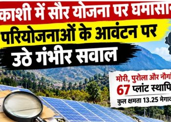 उत्तरकाशी में सौर योजना पर सवालों का साया, 81 परियोजनाओं का आवंटन जांच के घेरे में!