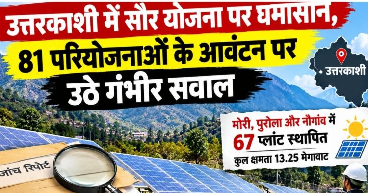 उत्तरकाशी में सौर योजना पर सवालों का साया, 81 परियोजनाओं का आवंटन जांच के घेरे में!