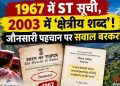 1967 में ST सूची, 2003 में ‘क्षेत्रीय शब्द’! जौनसारी पहचान पर सवाल बरकरार
