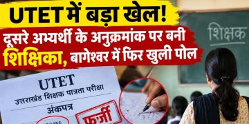 UTET में बड़ा खेल! दूसरे अभ्यर्थी के अनुक्रमांक पर बनी शिक्षिका, बागेश्वर में फिर खुली पोल