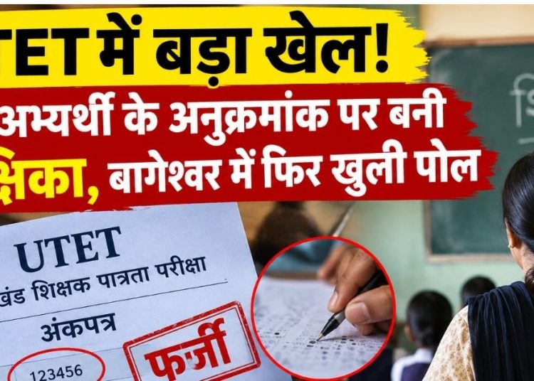 UTET में बड़ा खेल! दूसरे अभ्यर्थी के अनुक्रमांक पर बनी शिक्षिका, बागेश्वर में फिर खुली पोल