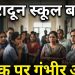 देहरादून के नामी स्कूल में बवाल! शिक्षक पर 15 छात्राओं से बैड टच के आरोप, शिकायत के बाद छात्रा को धमकाने का दावा