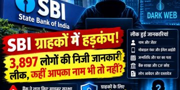 SBI Data Leak: SBI ग्राहकों में हड़कंप! 3,897 लोगों की निजी जानकारी लीक, कहीं आपका नाम भी तो नहीं?