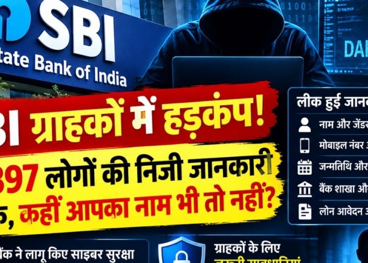 SBI Data Leak: SBI ग्राहकों में हड़कंप! 3,897 लोगों की निजी जानकारी लीक, कहीं आपका नाम भी तो नहीं?
