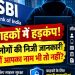 SBI Data Leak: SBI ग्राहकों में हड़कंप! 3,897 लोगों की निजी जानकारी लीक, कहीं आपका नाम भी तो नहीं?