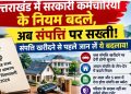 सरकारी कर्मचारियों पर नए नियम लागू, संपत्ति खरीदने से पहले जान लें ये बदलाव!