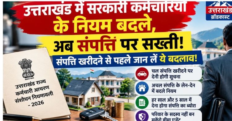 सरकारी कर्मचारियों पर नए नियम लागू, संपत्ति खरीदने से पहले जान लें ये बदलाव!