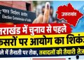 Uttarakhand Election 2027: विधानसभा चुनाव से पहले अफसरों के तबादलों की तैयारी, निर्वाचन आयोग ने जारी किए निर्देश