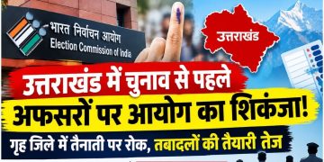 Uttarakhand Election 2027: विधानसभा चुनाव से पहले अफसरों के तबादलों की तैयारी, निर्वाचन आयोग ने जारी किए निर्देश