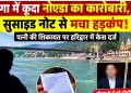 गंगा में कूदा नोएडा का कारोबारी, सुसाइड नोट से मचा हड़कंप!