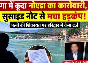 गंगा में कूदा नोएडा का कारोबारी, सुसाइड नोट से मचा हड़कंप!