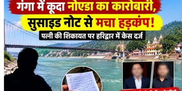 गंगा में कूदा नोएडा का कारोबारी, सुसाइड नोट से मचा हड़कंप!