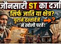 जौनसारी ST का दर्जा सिर्फ जाति या क्षेत्र से भी जुड़ा है मामला? पुराने दस्तावेजों ने खोली परतें
