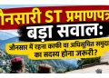 जौनसारी ST प्रमाणपत्र पर बड़ा सवाल: क्षेत्र में निवास काफी या अधिसूचित समुदाय का सदस्य होना जरूरी?