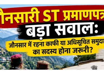 जौनसारी ST प्रमाणपत्र पर बड़ा सवाल: क्षेत्र में निवास काफी या अधिसूचित समुदाय का सदस्य होना जरूरी?