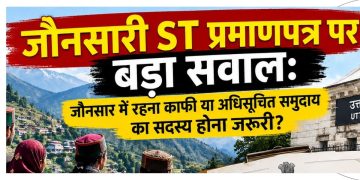 जौनसारी ST प्रमाणपत्र पर बड़ा सवाल: क्षेत्र में निवास काफी या अधिसूचित समुदाय का सदस्य होना जरूरी?