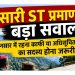 जौनसारी ST प्रमाणपत्र पर बड़ा सवाल: क्षेत्र में निवास काफी या अधिसूचित समुदाय का सदस्य होना जरूरी?
