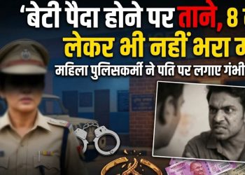 बेटी पैदा होने पर ताने, 8 लाख लेकर भी नहीं भरा मन! महिला पुलिसकर्मी ने पति पर लगाए गंभीर आरोप