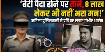 बेटी पैदा होने पर ताने, 8 लाख लेकर भी नहीं भरा मन! महिला पुलिसकर्मी ने पति पर लगाए गंभीर आरोप
