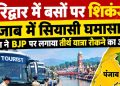 हरिद्वार में बसों पर एक्शन से पंजाब में बवाल, चीमा बोले—तीर्थ यात्रा योजना के खिलाफ BJP की साजिश!