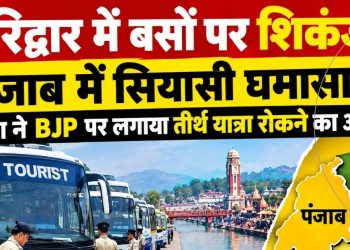 हरिद्वार में बसों पर एक्शन से पंजाब में बवाल, चीमा बोले—तीर्थ यात्रा योजना के खिलाफ BJP की साजिश!