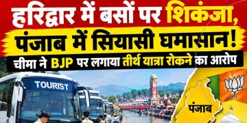 हरिद्वार में बसों पर एक्शन से पंजाब में बवाल, चीमा बोले—तीर्थ यात्रा योजना के खिलाफ BJP की साजिश!