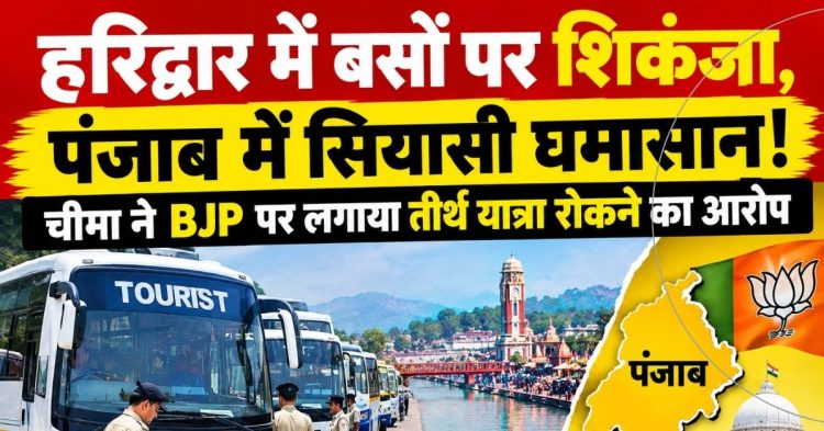 हरिद्वार में बसों पर एक्शन से पंजाब में बवाल, चीमा बोले—तीर्थ यात्रा योजना के खिलाफ BJP की साजिश!
