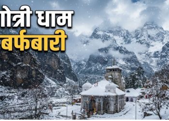 Gangotri Dham Snowfall: गंगोत्री धाम में बर्फबारी से बदला मौसम, सफेद चादर में लिपटीं हिमालय की चोटियां