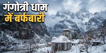 Gangotri Dham Snowfall: गंगोत्री धाम में बर्फबारी से बदला मौसम, सफेद चादर में लिपटीं हिमालय की चोटियां