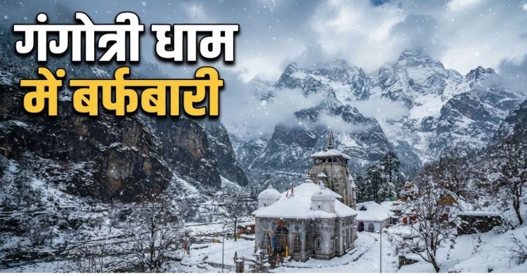 Gangotri Dham Snowfall: गंगोत्री धाम में बर्फबारी से बदला मौसम, सफेद चादर में लिपटीं हिमालय की चोटियां
