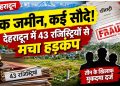 एक जमीन, कई सौदे! देहरादून में 43 रजिस्ट्रियों से मचा हड़कंप