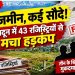 एक जमीन, कई सौदे! देहरादून में 43 रजिस्ट्रियों से मचा हड़कंप