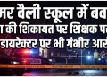 समर वैली स्कूल में बवाल! छात्रा की शिकायत पर शिक्षक पर FIR, डायरेक्टर पर भी गंभीर आरोप