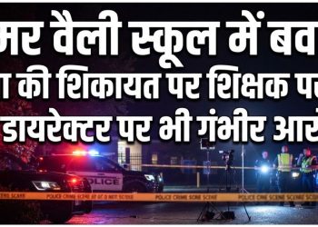 समर वैली स्कूल में बवाल! छात्रा की शिकायत पर शिक्षक पर FIR, डायरेक्टर पर भी गंभीर आरोप